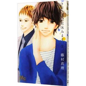 きょうは会社休みます。 3／藤村真理