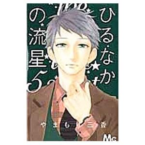 ひるなかの流星 5 電子書籍版 やまもり三香 B Ebookjapan 通販 Yahoo ショッピング