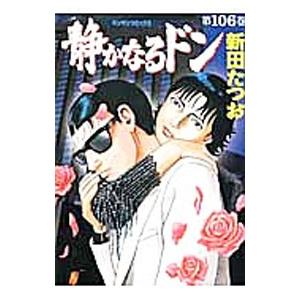 静かなるドン 106／新田たつお｜ネットオフ ヤフー店