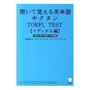 聞いて覚える英単語キクタンＴＯＥＦＬ ＴＥＳＴ イディオム編／高橋基治