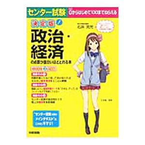 センター試験政治・経済の点数が面白いほどとれる本 決定版／石井克児