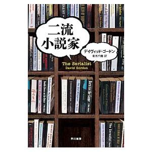 二流小説家／デイヴィッド・ゴードン