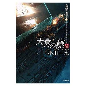 天冥の標(6)−宿怨− 3／小川一水