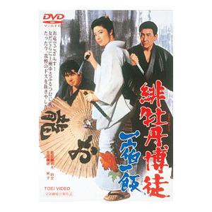 緋牡丹博徒 仁義通します [DVD] khxv5rg Amazon.co.jp: 緋牡丹博徒 仁義通します [DVD] : 藤純子, 若山