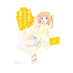 Blu-ray／俺の彼女と幼なじみが修羅場すぎる 2 完全生産限定版