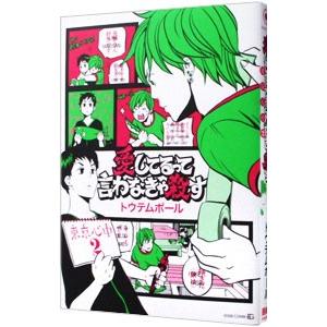 愛してるって言わなきゃ殺す 東京心中2／トウテムポール