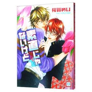 素直じゃないけど 桜賀めい Bk 4225 Bookfanプレミアム 通販 Yahoo ショッピング