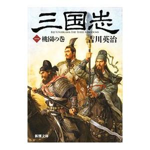 三国志(1)−桃園の巻−／吉川英治