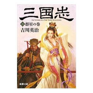 三国志(2)−群星の巻−／吉川英治
