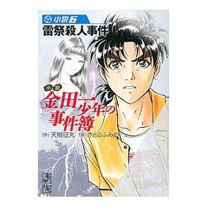 小説 金田一少年の事件簿 6／天樹征丸／さとうふみやの買取情報