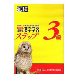 漢検3級漢字学習ステップ 改訂3版／日本漢字能力検定協会【編】