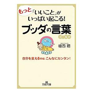 もっと「いいこと」がいっぱい起こる！ブッダの言葉ゴールド／植西聰