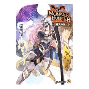 モンスターハンター 蒼天の証 7／柄本和昭