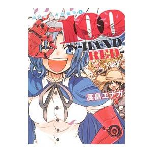 高畠エナガ短編集 2 １００ ｈａｎｄｒｅｄ 高畠エナガ T ネットオフ まとめてお得店 通販 Yahoo ショッピング