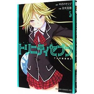 トリニティセブン ７人の魔書使い 5／奈央晃徳