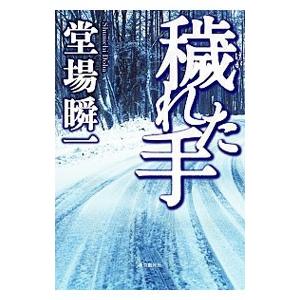 穢れた手／堂場瞬一の買取情報