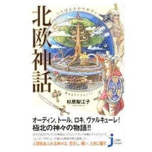 いちばんわかりやすい北欧神話／杉原梨江子