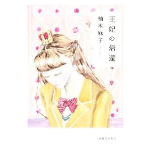 王妃の帰還／柚木麻子