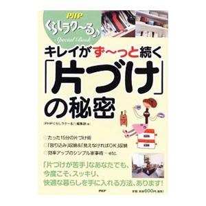 キレイがず〜っと続く「片づけ」の秘密／PHP研究所