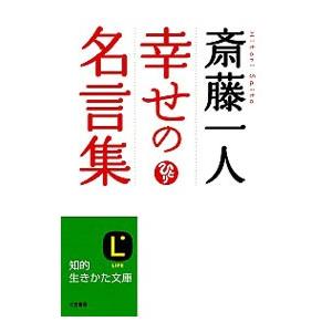 斎藤一人幸せの名言集／斎藤一人