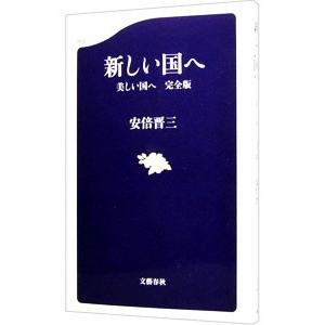 新しい国へ／安倍晋三