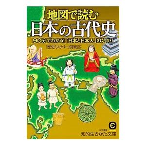 地図で読む日本の古代史／「歴史ミステリー」倶楽部