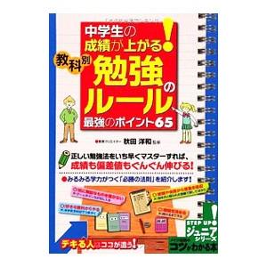 中学生の成績が上がる！教科別「勉強のルール」最強のポイント65／秋田洋和