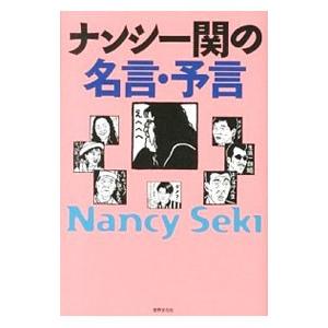 ナンシー関の名言・予言／ナンシー関