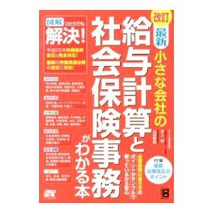 最新小さな会社の給与計算と社会保険事務がわかる本／井上修