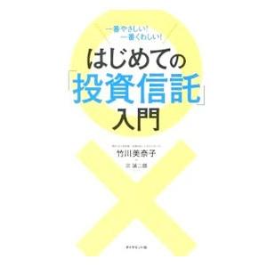 はじめての「投資信託」入門／竹川美奈子