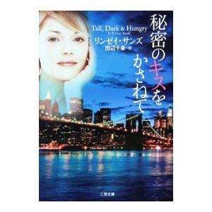 秘密のキスをかさねて／リンゼイ・サンズ