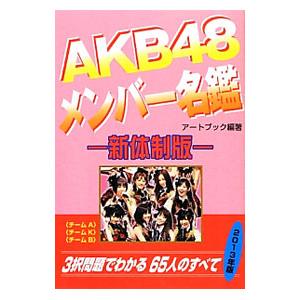 ＡＫＢ４８メンバー名鑑／アートブック本の森｜netoff