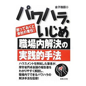 パワハラ・いじめ職場内解決の実践的手法／金子雅臣