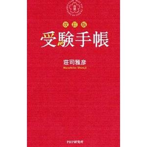 受験手帳／荘司雅彦