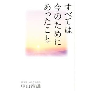 すべては今のためにあったこと／中山靖雄