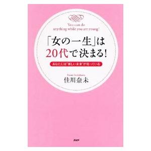 「女の一生」は20代で決まる！／佳川奈未