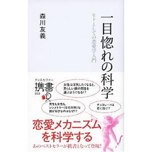 一目惚れの科学／森川友義