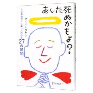 あした死ぬかもよ？／ひすいこたろう