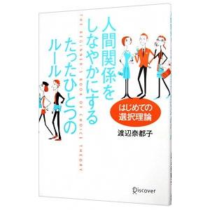 人間関係をしなやかにするたったひとつのルール／渡辺奈都子（1968〜）