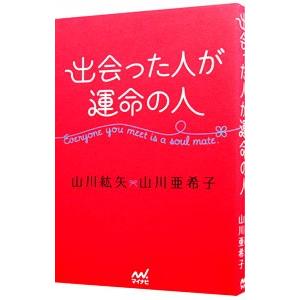 出会った人が運命の人／山川紘矢