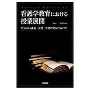 看護学教育における授業展開／舟島なをみ