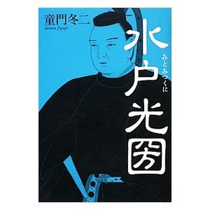 水戸光圀／童門冬二