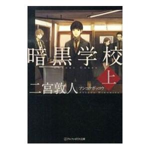 二宮敦人 暗黒学校 コミック アニメ本 の商品一覧 本 雑誌 コミック 通販 Yahoo ショッピング