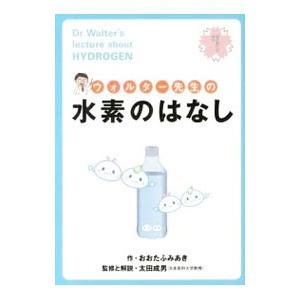 ウォルター先生の水素のはなし／おおたふみあき