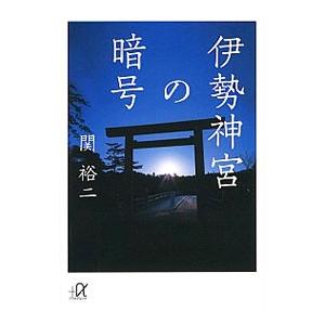 伊勢神宮の暗号／関裕二