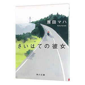 さいはての彼女／原田マハ