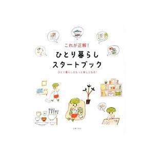 これが正解！ひとり暮らしスタートブック／主婦の友社