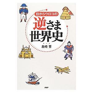 目からウロコの逆さま世界史／島崎晋