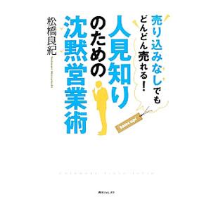 人見知りのための沈黙営業術／松橋良紀