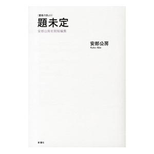 題未定／安部公房の高価買取価格